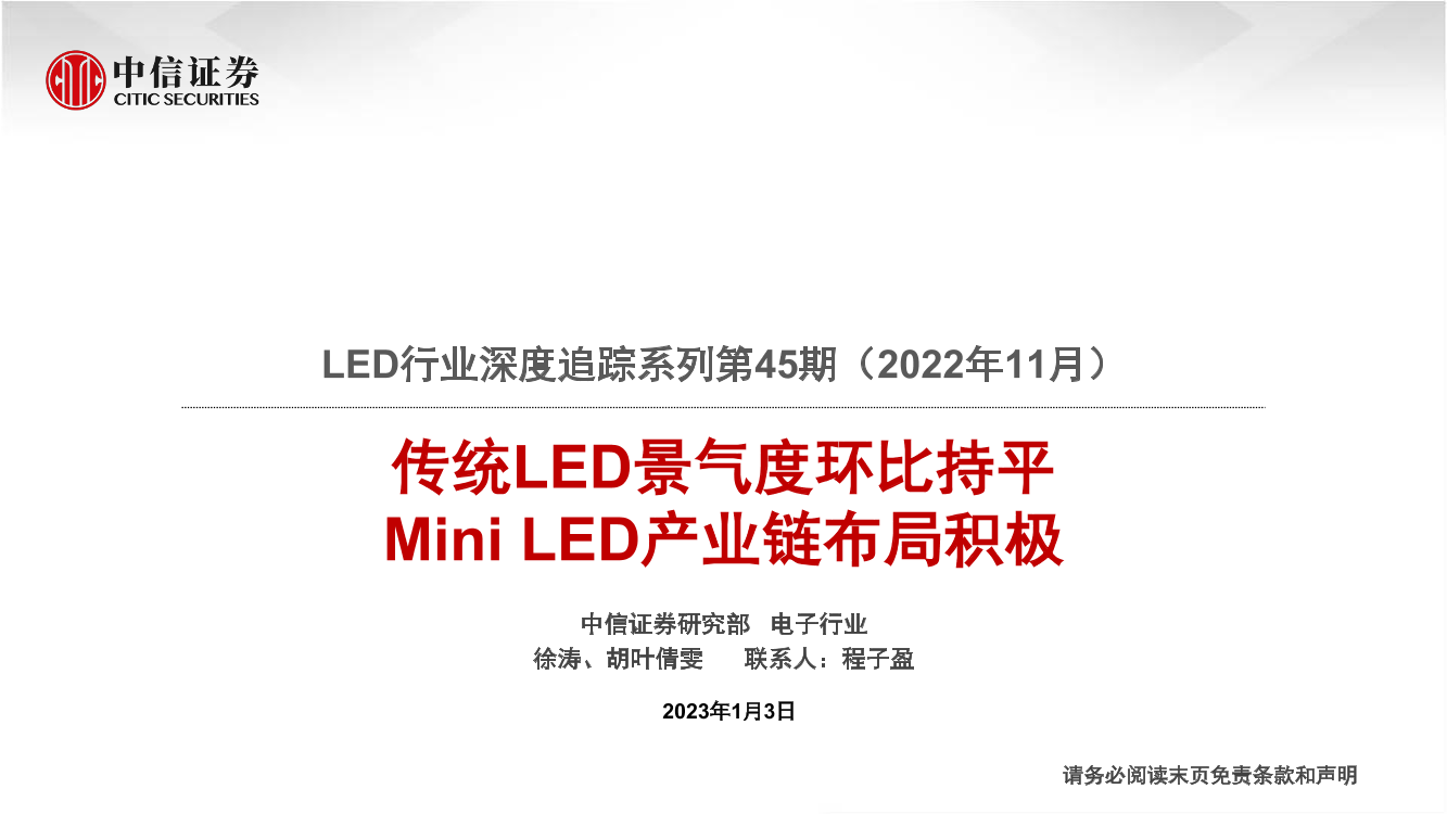 LED行业深度追踪系列第45期（2022年11月）：传统LED景气度环比持平，Mini LED产业链布局积极-20230103-中信证券-22页LED行业深度追踪系列第45期（2022年11月）：传统LED景气度环比持平，Mini LED产业链布局积极-20230103-中信证券-22页_1.png